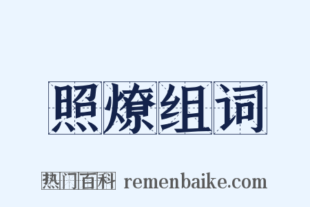 照燎组词是什么意思的图片